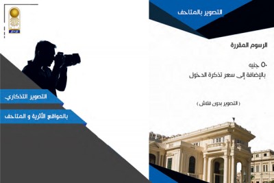 أسعار التصوير الفوتوغرافي والسينمائي والتليفزيوني في مصر للمتاحف والمن