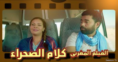 الفيلم المغربي كلام الصحراء للمخرج داوود أولاد السيد