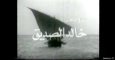 شاهد الفيلم الكويتي بس يا بحر للمخرج الراحل خالد الصديق
