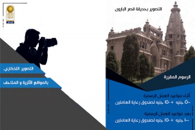 أسعار التصوير الفوتوغرافي والسينمائي والتليفزيوني في مصر للمتاحف والمن