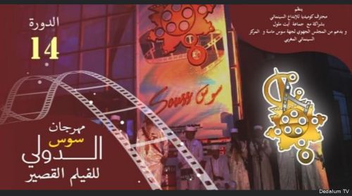 مهرجان سوس الدولي للفيلم القصير أيت ملول المغرب