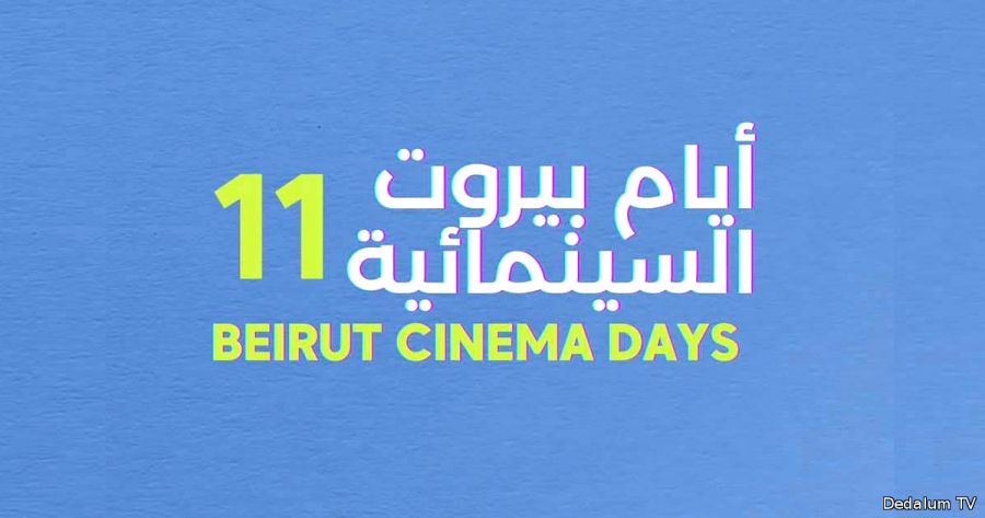 Beirut Cinema Days festival is back! The 11th edition will be held in