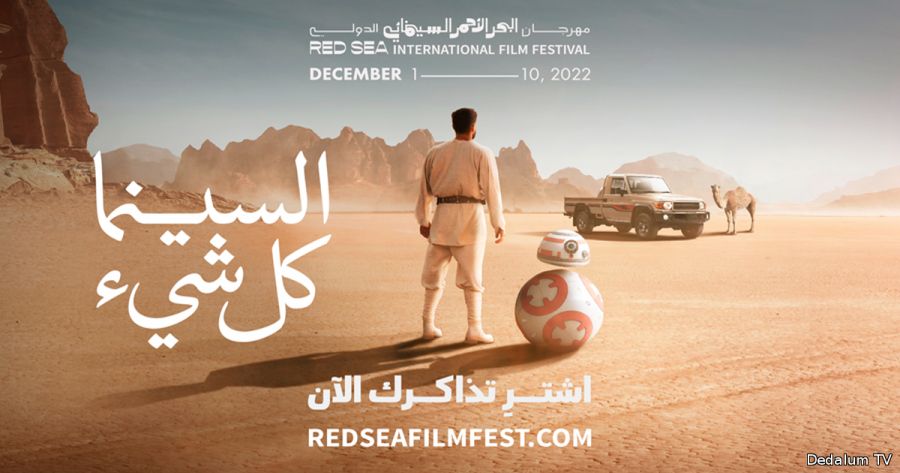 مهرجان البحر الأحمر السينمائي الدولي يعلن عن فتح شباك تذاكر لدورته الث
