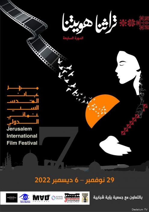 مهرجان القدس السينمائي الدولي برئاسة الدكتور عزالدين شلح