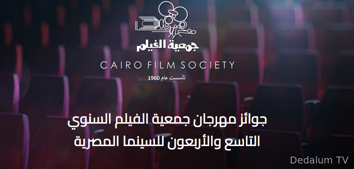 جوائز مهرجان جمعية الفيلم