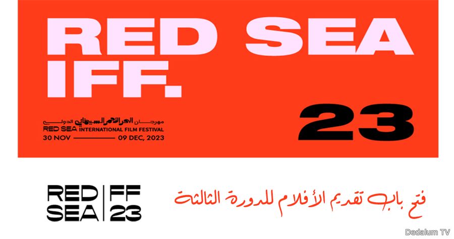 مهرجان البحر الأحمر السينمائي الدولي يرحب بالأفلام المقدمة من العرب و
