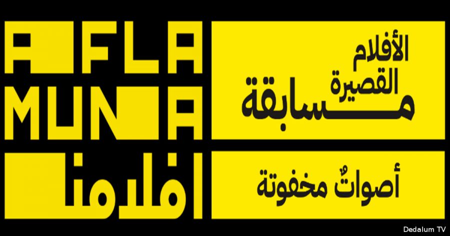 مسابقة عربية للأفلام القصيرة بعنوان " أصواتٌ مخفوتة"