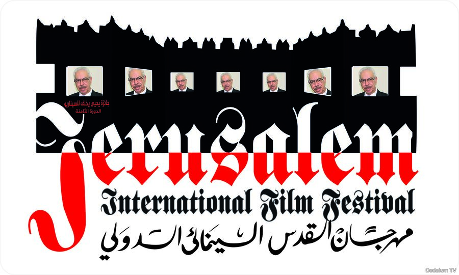 بوستر مهرجان القدس السينمائي