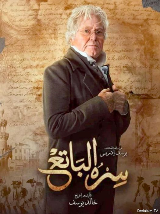 حسين فهمي مسلسل سره الباتع