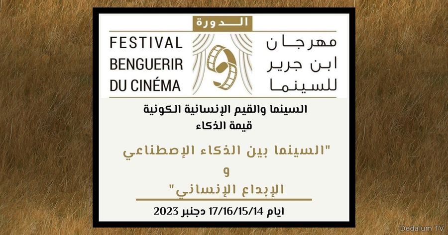 مهرجان ابن جرير للسينما المغرب