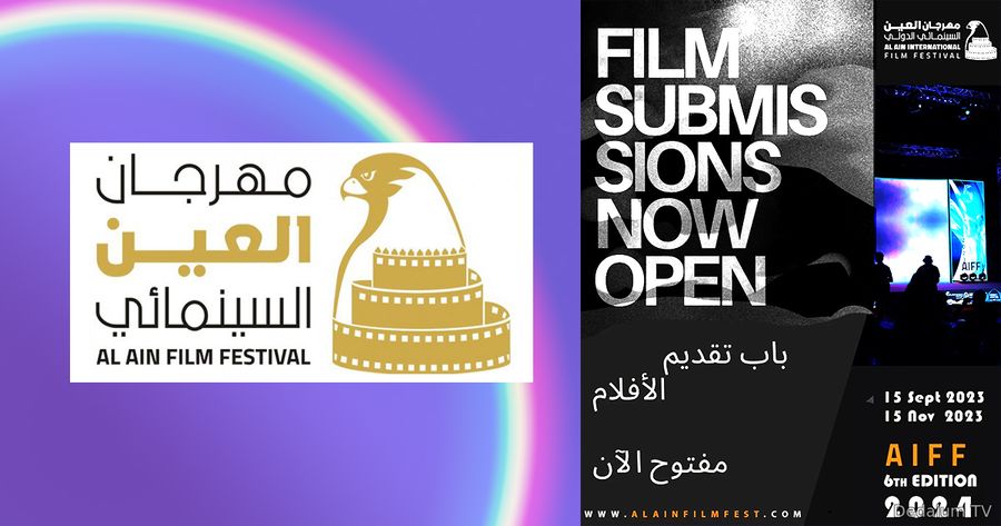 مهرجان العين السينمائي الدولي عن فتح باب تقديم الأفلام للمشاركة في الد