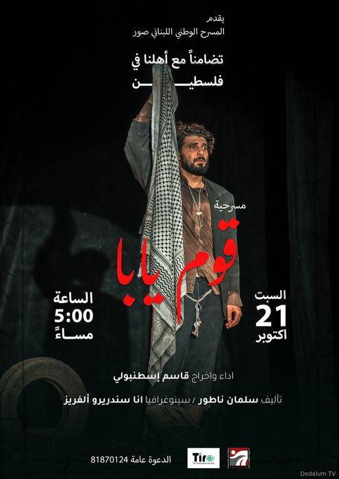 ثقافة وفن : قاسم إسطنبولي يعرض مسرحية قوم يابا في المسرح الوطني اللبنا