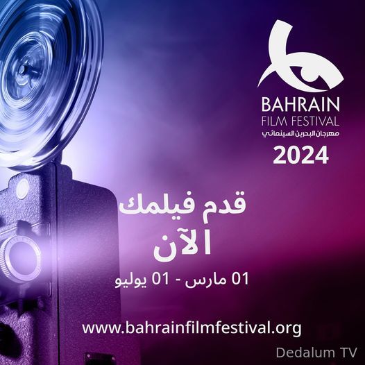 الدورة الجديدة لمهرجان البحرين السينمائي تستقبل الأفلام للمشاركة حتى 2