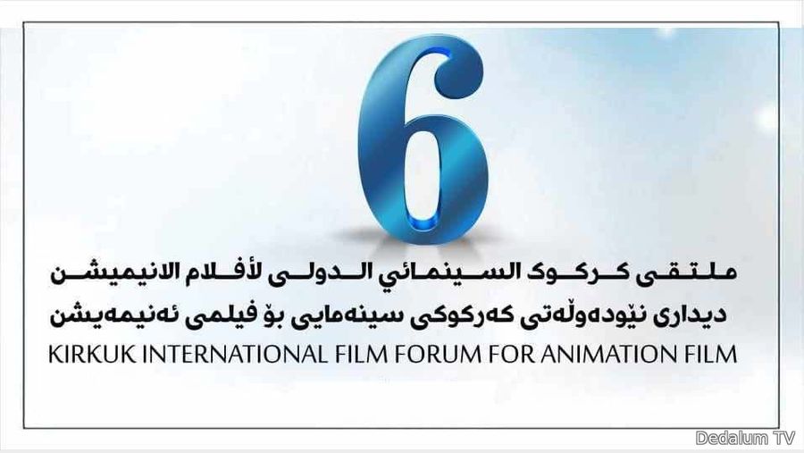 ملتقى كركوك السينمائي الدولي لأفلام الرسوم المتحركة الدورة السادسة