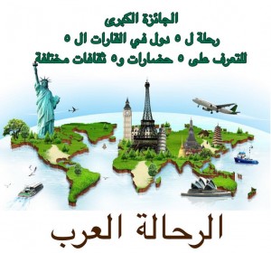 مسابقة الرحالة العرب