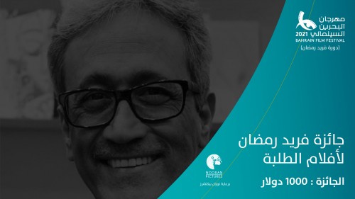 الروائي والسيناريست البحريني الراحل فريد رمضان