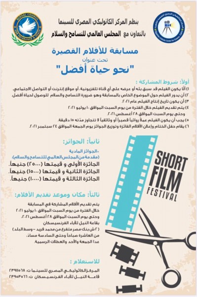 مسابقة للأفلام القصيرة نحو حياة أفضل المركز الكاثوليكي المصري للسينما