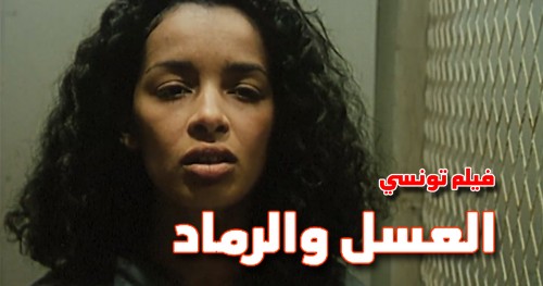 العسل والرماد فيلم لنادية فارس - سويسرا، تونس
