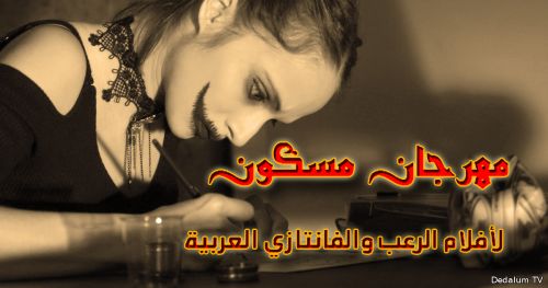 مهرجان مسكون لأفلام الرعب والفانتازي العربية يستقبل الأفلام حتى 9 أغسط