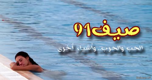 HOT SUMMER Summer 91 A film by Nadim Tabet and Karine Wehbé - Lebanon,