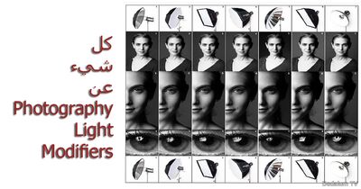 دليلك الكامل لفهم واستخدام Light Modifiers في التصوير