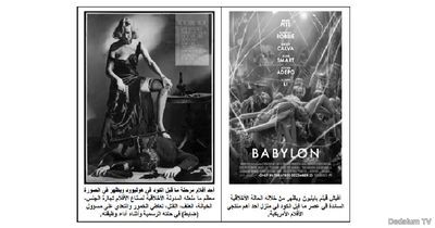 أفيشات أفلام فيلم بابليون وصورة توضح حال السينما الأمريكية قبل عصر الك