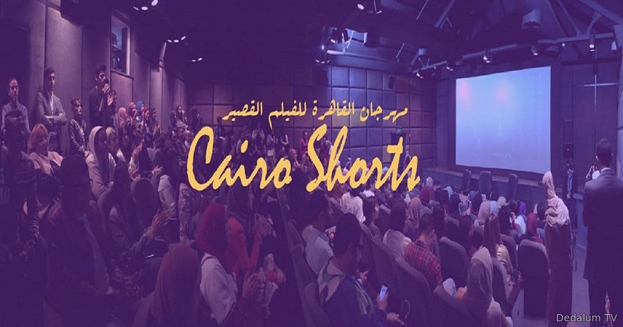 مهرجان القاهرة الدولي للفيلم القصير فتح باب تلقي الأفلام2