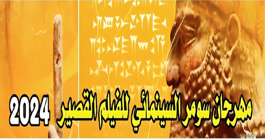 مهرجان سومر السينمائي للفيلم القصير لعام 2024