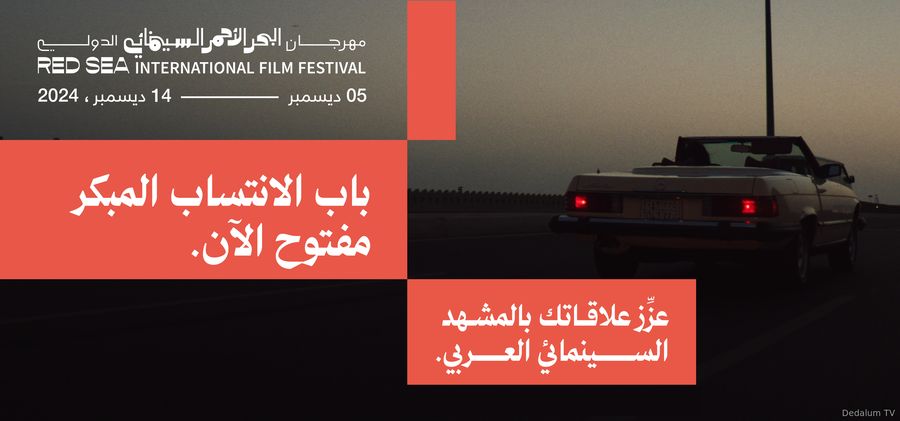 مهرجان البحر الأحمر السينمائي الدولي يعلن عن فتح باب الانتساب المبكِّر