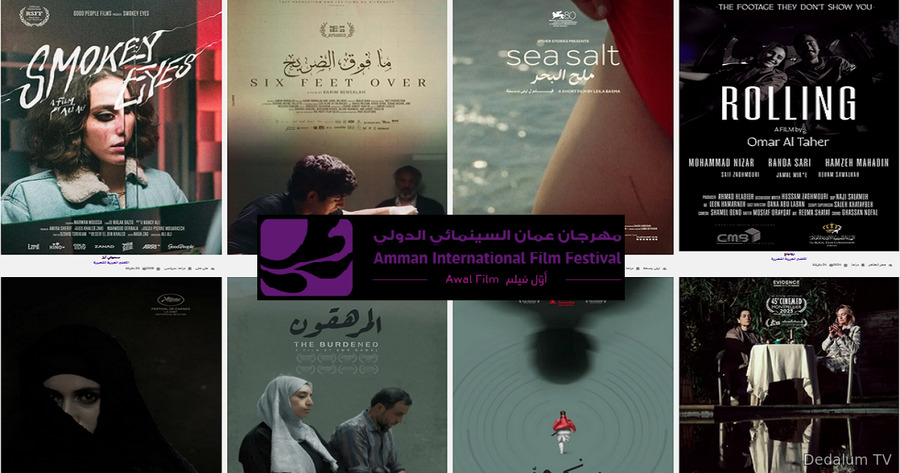 Amman International Film Festival,Awal Film,مهرجان عمّان السينمائي