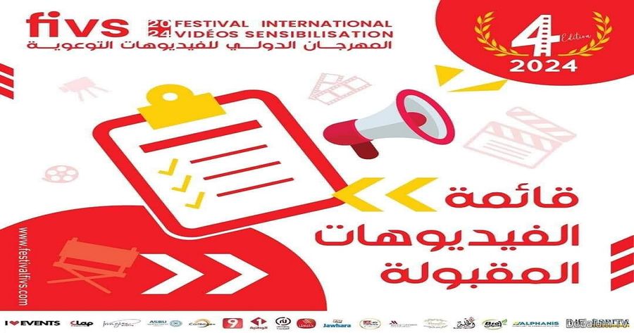 الدورة الرابعة للمهرجان الدولي للفيديوهات التوعوية 2024 بمشاركة 13 دول