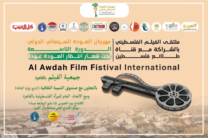 مهرجان العودة السينمائي الدولي