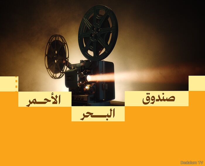 صندوق البحر الأحمر,مهرجان البحر الأحمر السينمائي الدولي,Red Sea Film F