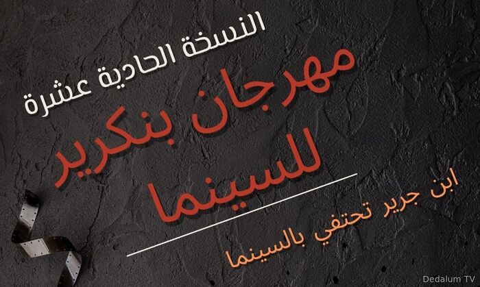 مهرجان ابن جرير للسينما