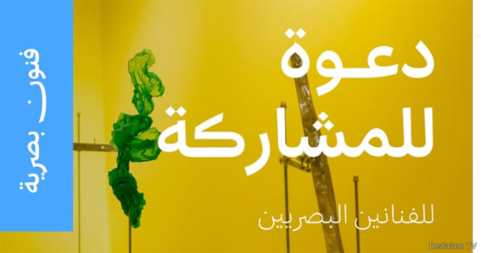 معهد مسك للفنون,الرياض,حافة المعرفة,visual artists,