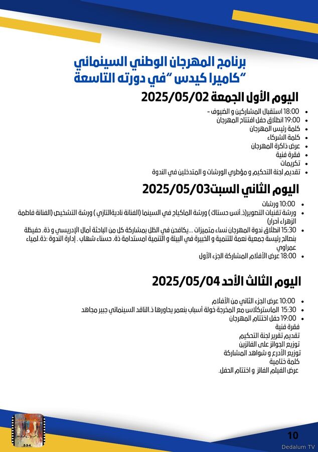 الرباط تستضيف الدورة التاسعة للمهرجان الوطني السينمائي