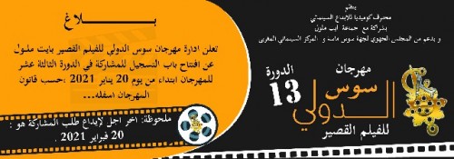 مهرجان سوس الدولي للفيلم القصير