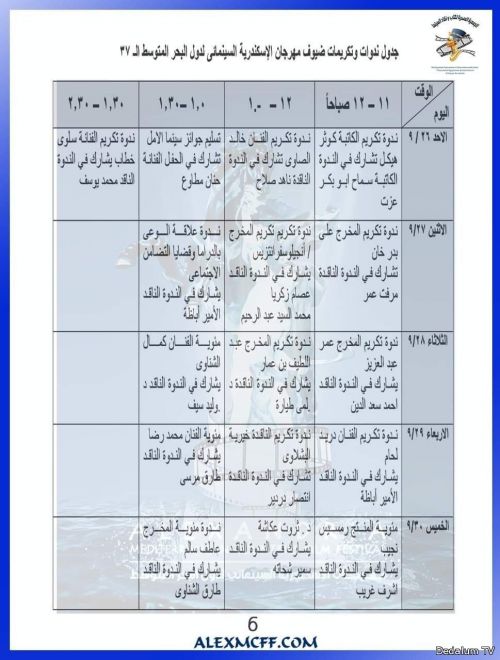 جدول تكريمات الفنانين في مهرجان الأسكندرية السينمائي 37