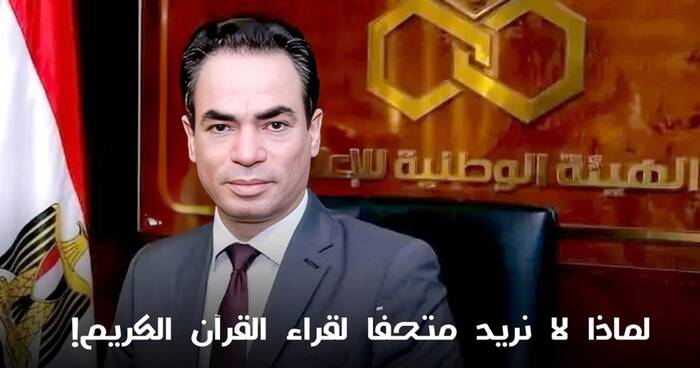لماذا لا نريد متحفًا لقراء القرآن الكريم؟!
