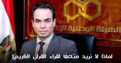 لماذا لا نريد متحفًا لقراء القرآن الكريم؟!